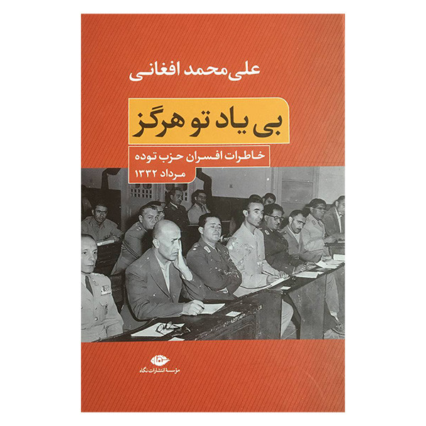 کتاب بی یاد تو هرگز اثر علی محمد افغانی نشر نگاه کتاب بی یاد تو هرگز اثر علی محمد افغانی نشر نگاه