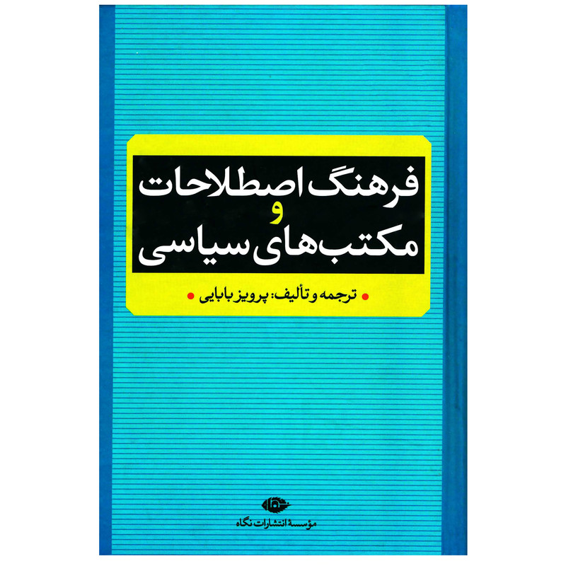 کتاب فرهنگ اصطلاحات و مکتب های سیاسی اثر پرویز بابایی نشر نگاه کتاب فرهنگ اصطلاحات و مکتب های سیاسی اثر پرویز بابایی نشر نگاه