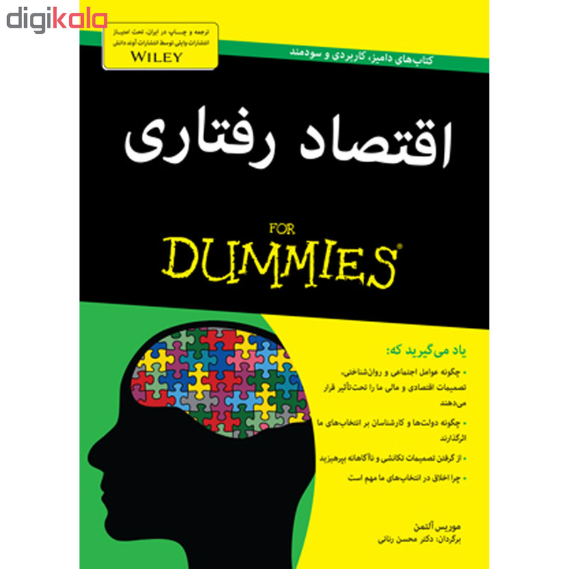کتاب اقتصاد رفتاری دامیز اثر موریس التمن انتشارات اوند دانش کتاب اقتصاد رفتاری دامیز اثر موریس التمن انتشارات اوند دانش