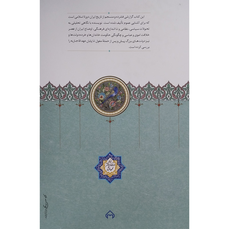 کتاب تاریخ مختصر ایران در عصر اسلامی اثر سید صادق سجادی انتشارات سخن کتاب تاریخ مختصر ایران در عصر اسلامی اثر سید صادق سجادی انتشارات سخن