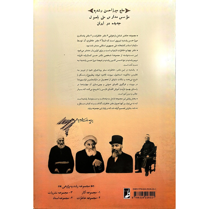 کتاب مجموعه 2 خاطرات میرزاحسن رشدیه اثر سیدرضا باقریان موحد انتشارات کتاب طه