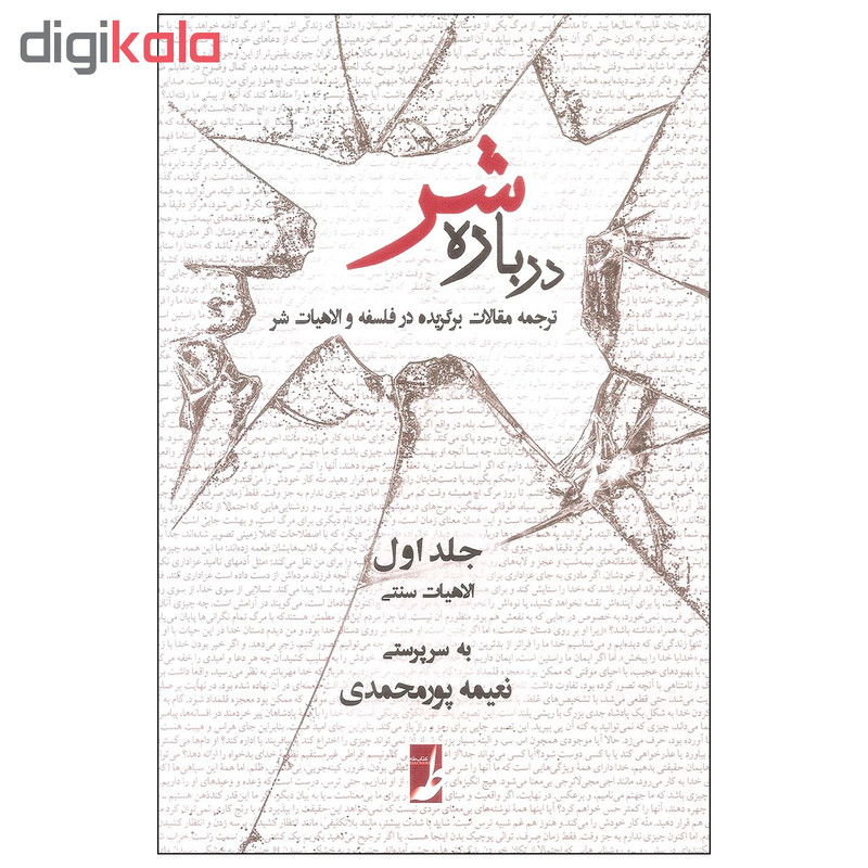 کتاب درباره شر اثر نعیمه پورمحمدی انتشارات کتاب طه جلد اول کتاب درباره شر اثر نعیمه پورمحمدی انتشارات کتاب طه جلد اول