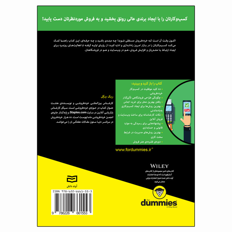 کتاب کسب و کار خرده فروشی اثر ریک سگل انتشارات اوند دانش کتاب کسب و کار خرده فروشی اثر ریک سگل انتشارات اوند دانش