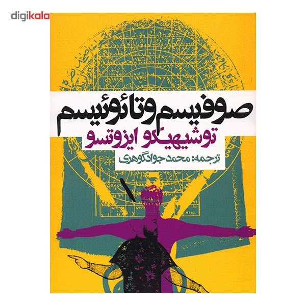 کتاب صوفیسم و تایوییسم اثر توشیهیکو ایزوتسو کتاب صوفیسم و تایوییسم اثر توشیهیکو ایزوتسو