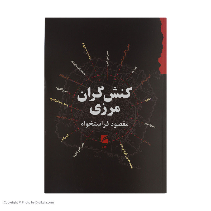 کتاب کنش گران مرزی اثر مقصود فراستخواه انتشارات گام نو کتاب کنش گران مرزی اثر مقصود فراستخواه انتشارات گام نو