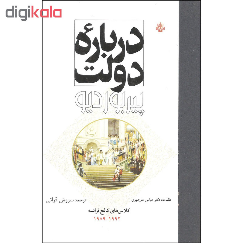 کتاب درباره دولت اثر پیربوردیو انتشارات مولی کتاب درباره دولت اثر پیربوردیو انتشارات مولی