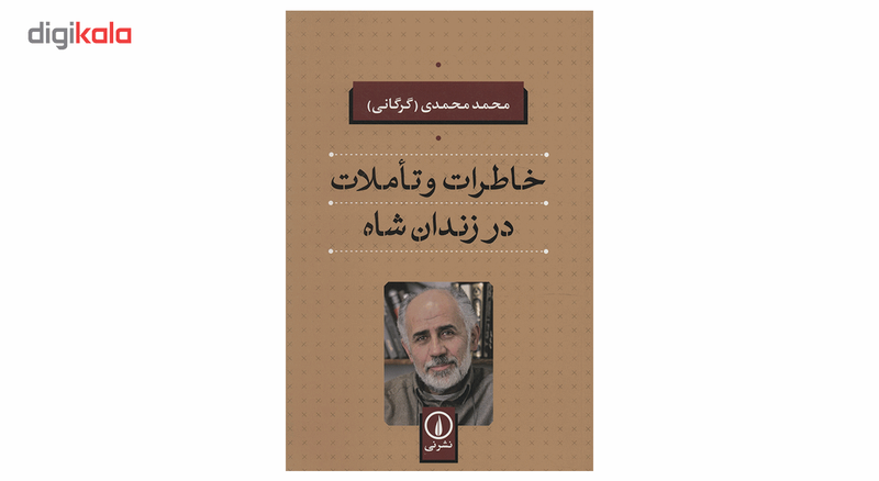 کتاب خاطرات و تاملات در زندان شاه اثر محمد محمدی کتاب خاطرات و تاملات در زندان شاه اثر محمد محمدی