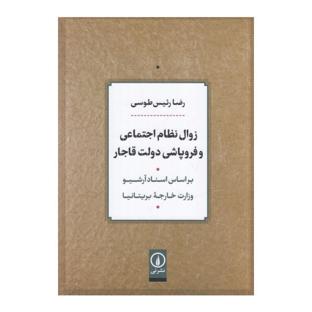 کتاب زوال نظام اجتماعی و فروپاشی دولت قاجار اثر رضا رییس طوسی نشر نی کتاب زوال نظام اجتماعی و فروپاشی دولت قاجار اثر رضا رییس طوسی نشر نی