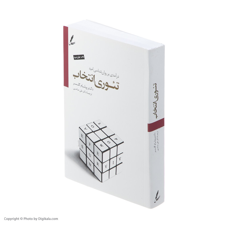 کتاب تیوری انتخاب اثر ویلیام گلسر