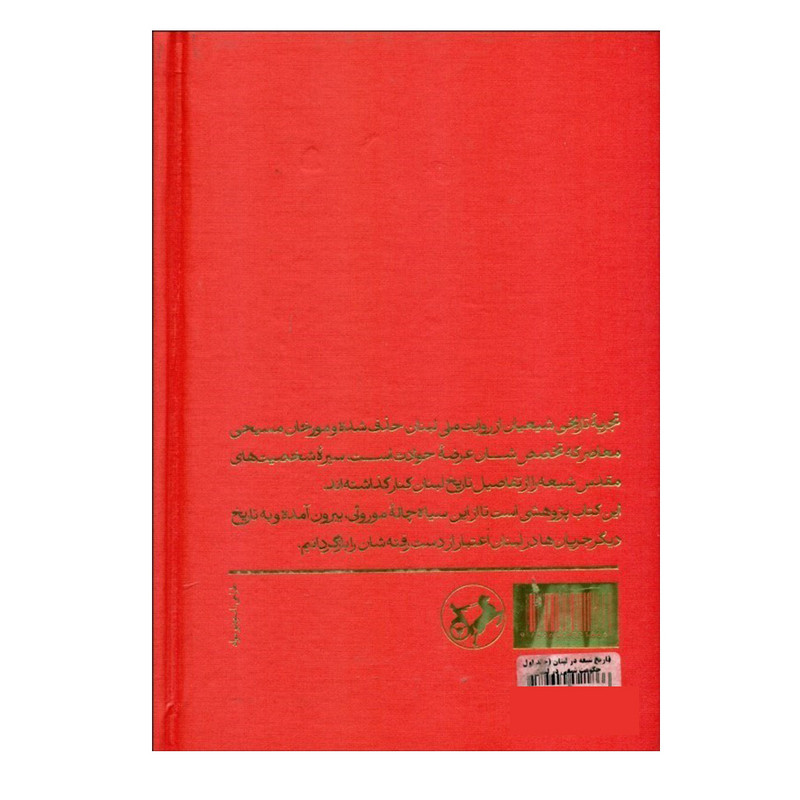 کتاب تاریخ شیعه در لبنان اثر سعدون حماده نشر امیر کبیر کتاب تاریخ شیعه در لبنان اثر سعدون حماده نشر امیر کبیر