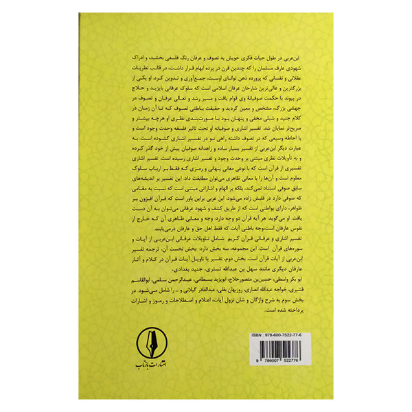 کتاب تفسیر اشاری و عرفانی قران 6 اثر محی الدین ابن عربی ترجمه قاسم میراخوری انتشارات بازتاب کتاب تفسیر اشاری و عرفانی قران 6 اثر محی الدین ابن عربی ترجمه قاسم میراخوری انتشارات بازتاب