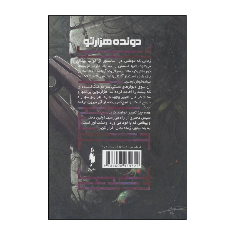 کتاب دونده هزارتو 1 اثر جیمز دشنر نشر باژ کتاب دونده هزارتو 1 اثر جیمز دشنر نشر باژ