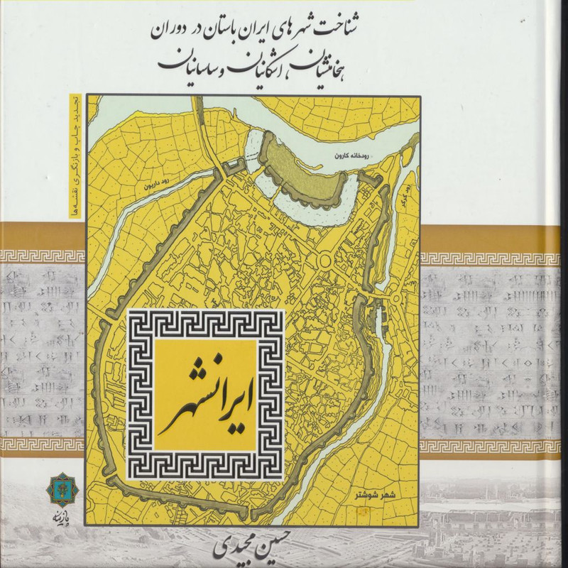 کتاب شناخت شهرهای ایران باستان در دوران هخامنشیان، اشکانیان و ساسانیان اثر حسین مجیدی انتشارات پازینه کتاب شناخت شهرهای ایران باستان در دوران هخامنشیان، اشکانیان و ساسانیان اثر حسین مجیدی انتشارات پازینه