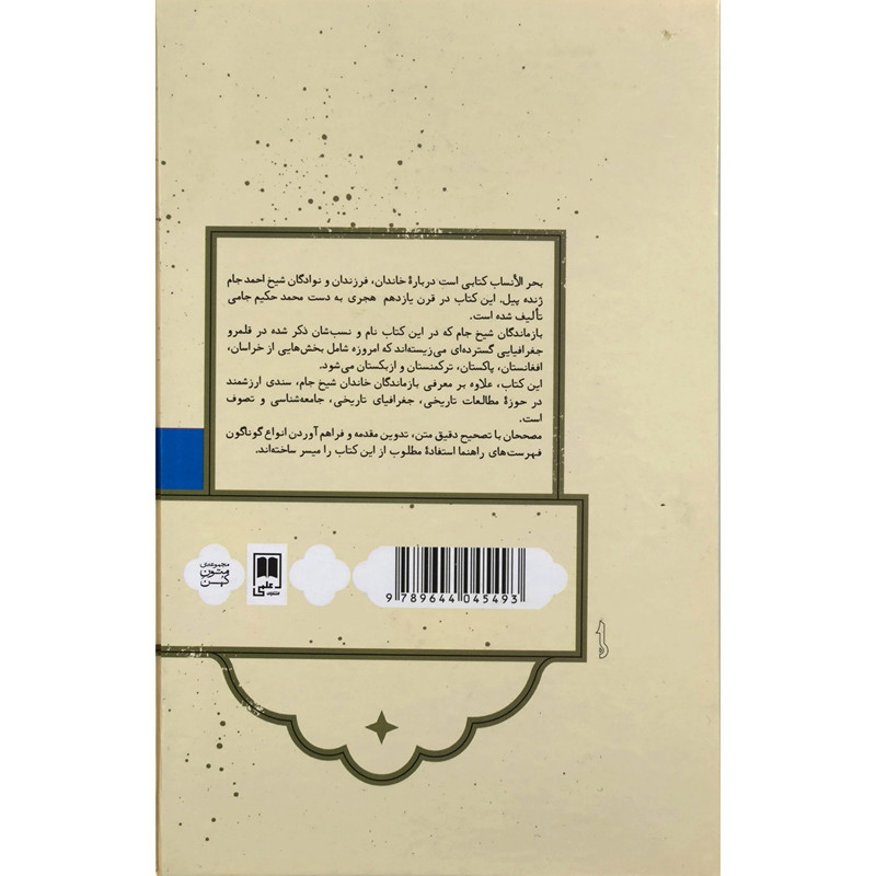 کتاب بحر الانساب اثر محمد حکیم جامی نامقی انتشارات علمی کتاب بحر الانساب اثر محمد حکیم جامی نامقی انتشارات علمی