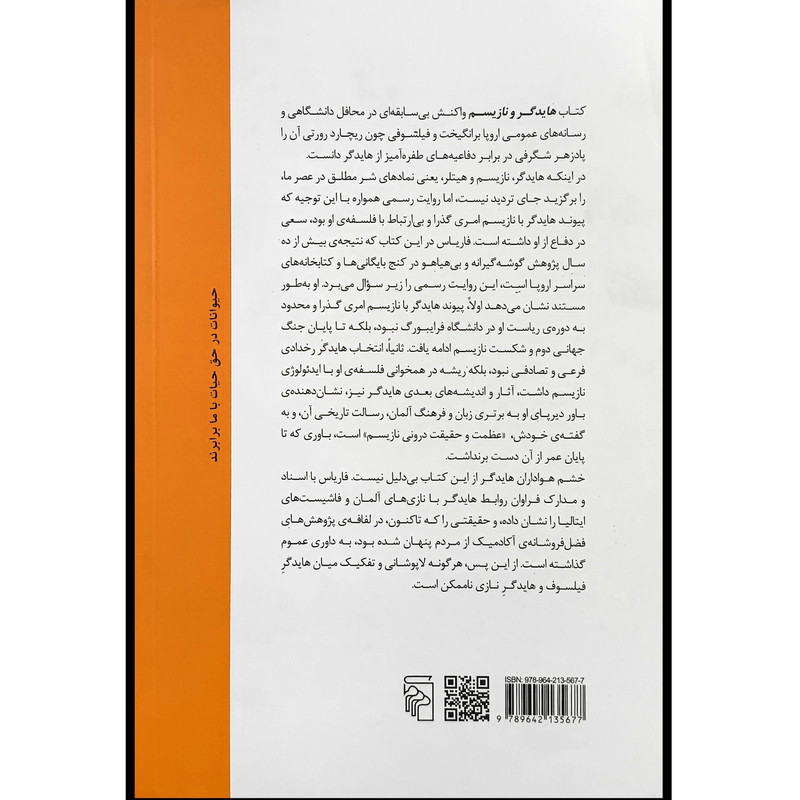کتاب هایدگر و نازیسم اثر ویکتور فاریاس نشر مرکز کتاب هایدگر و نازیسم اثر ویکتور فاریاس نشر مرکز