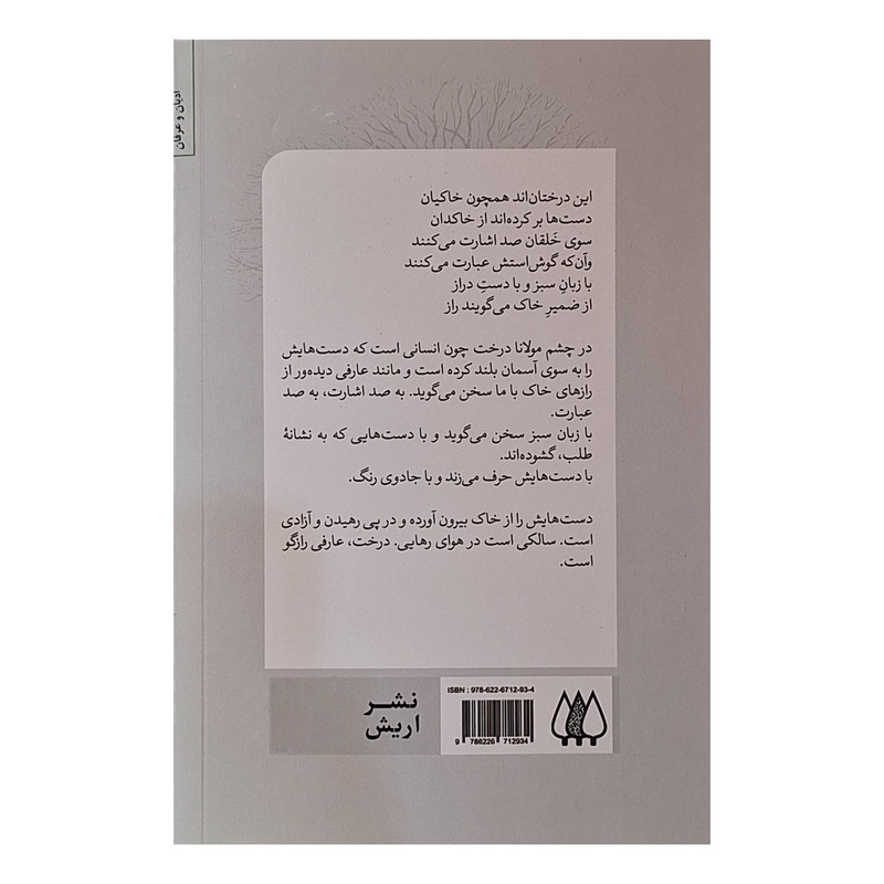 کتاب به روایت درخت اثر صدیق قطبی انتشارات اریش کتاب به روایت درخت اثر صدیق قطبی انتشارات اریش