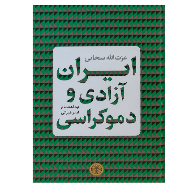 کتاب ایران ازادی و دموکراسی اثر عزتالله سحابی انتشارات کتاب پارسه کتاب ایران ازادی و دموکراسی اثر عزتالله سحابی انتشارات کتاب پارسه