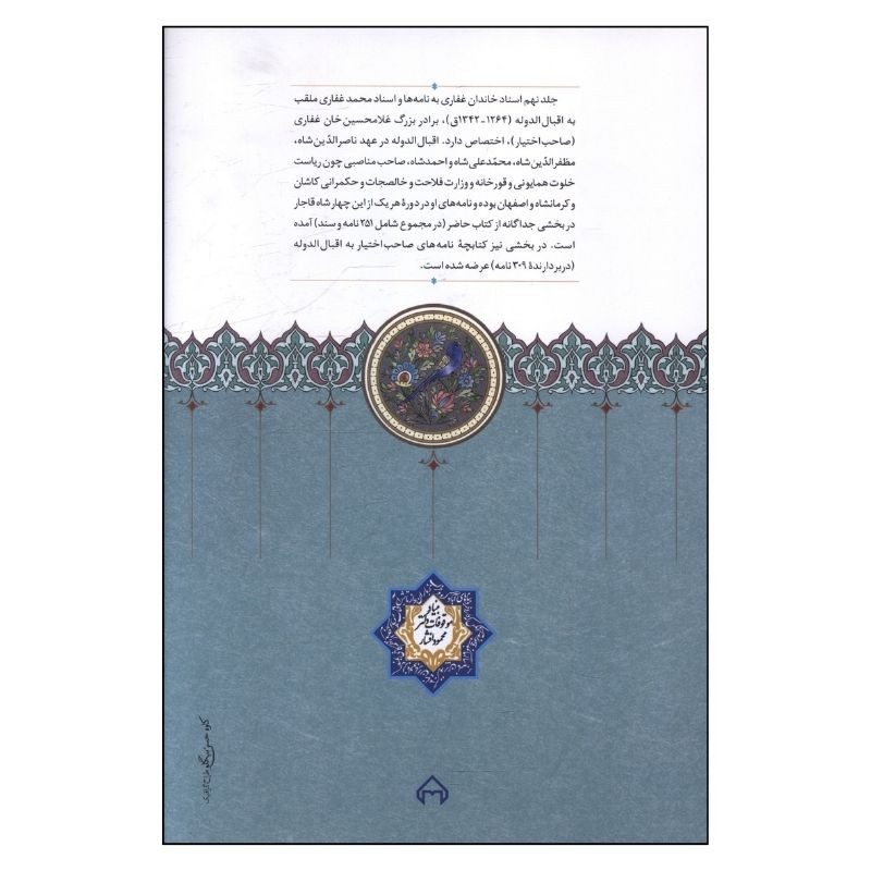 کتاب اسناد تاریخی خاندان غفاری جلد 9 اثر نرگس پدرام انتشارات سخن کتاب اسناد تاریخی خاندان غفاری جلد 9 اثر نرگس پدرام انتشارات سخن