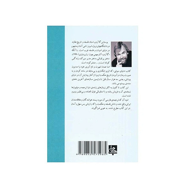 کتاب دنیای سوفی اثر یوستاین گااردر ترجمه مهدی سمسار انتشارات جامی کتاب دنیای سوفی اثر یوستاین گااردر ترجمه مهدی سمسار انتشارات جامی