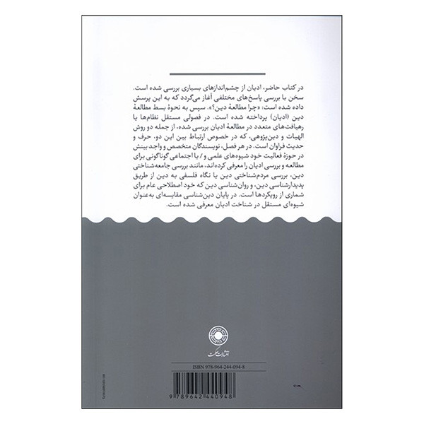 کتاب دین پژوهی اثر جان هیلنز ترجمه علیرضا رضایت انتشارات حکمت کتاب دین پژوهی اثر جان هیلنز ترجمه علیرضا رضایت انتشارات حکمت