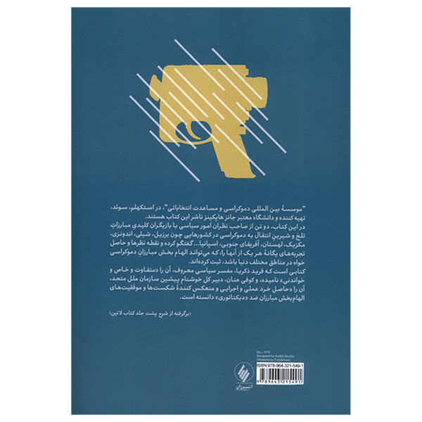 کتاب گذار به دموکراسی اثر جمعی از نویسندگان ترجمه هرمز همایونپور انتشارات فرزان روز کتاب گذار به دموکراسی اثر جمعی از نویسندگان ترجمه هرمز همایونپور انتشارات فرزان روز