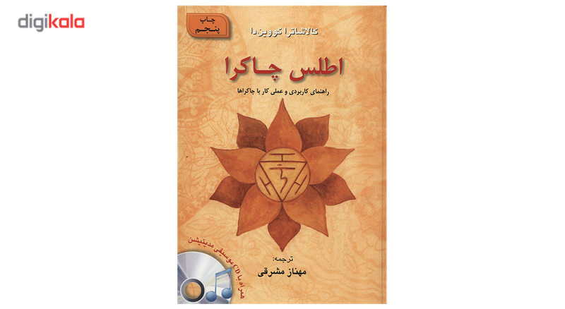 کتاب اطلس چاکرا اثر کالاشاترا گووین دا کتاب اطلس چاکرا اثر کالاشاترا گووین دا