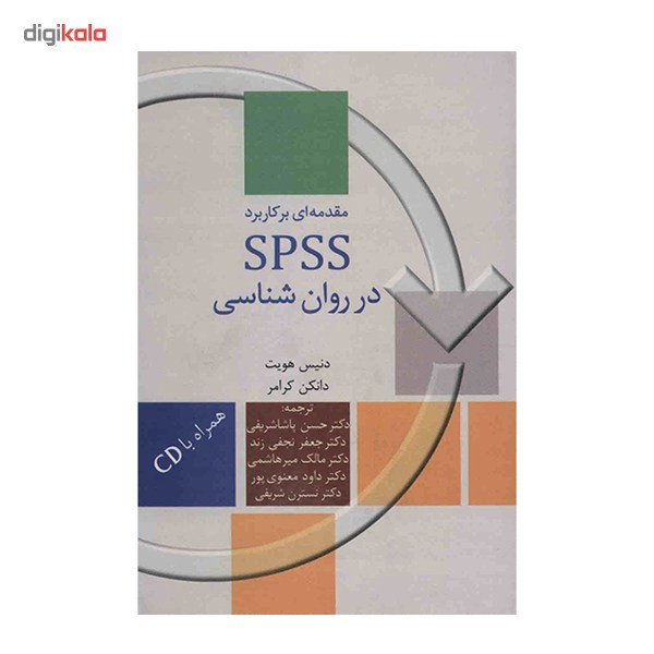 کتاب مقدمه ای بر کاربرد SPSS در روانشناسی اثر دنیس هویت کتاب مقدمه ای بر کاربرد SPSS در روانشناسی اثر دنیس هویت
