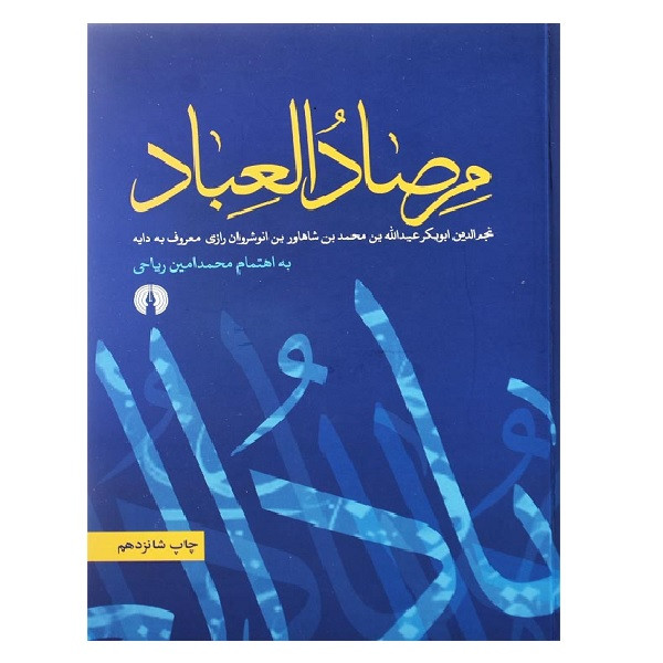 کتاب مرصاد العباد اثر عبدالله بن محمد نجم رازی نشر علمی فرهنگی کتاب مرصاد العباد اثر عبدالله بن محمد نجم رازی نشر علمی فرهنگی