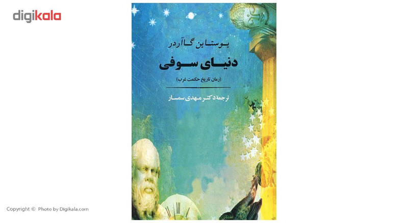 کتاب دنیای سوفی اثر یوستاین گااردر کتاب دنیای سوفی اثر یوستاین گااردر