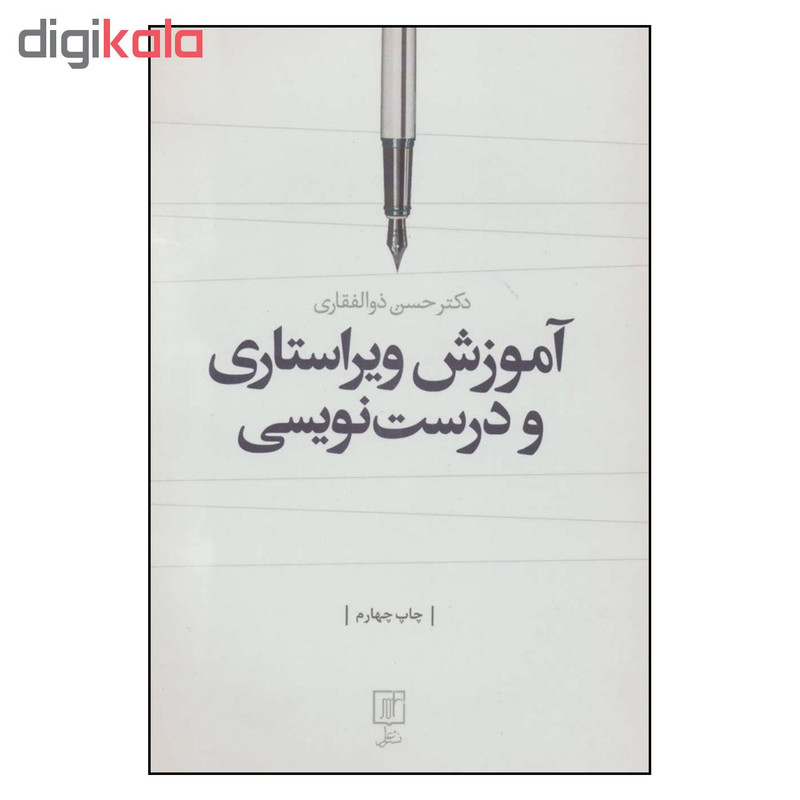 کتاب اموزش ویراستاری و درست نویسی اثر دکتر حسن ذوالفقاری نشر علم کتاب اموزش ویراستاری و درست نویسی اثر دکتر حسن ذوالفقاری نشر علم
