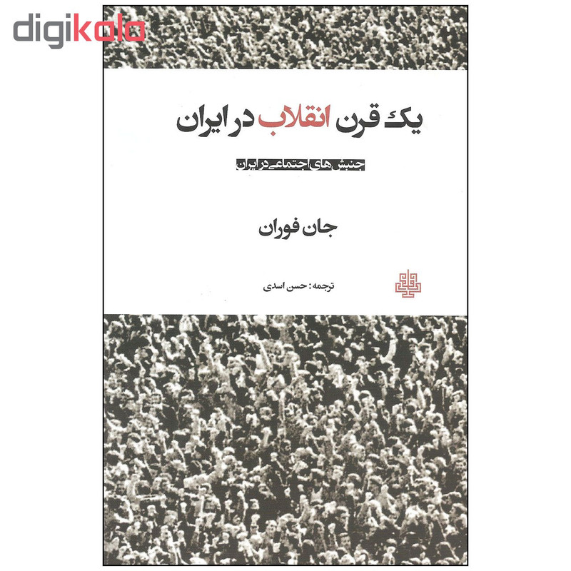 کتاب یک قرن انقلاب در ایران اثر جان فوران انتشارات مولی کتاب یک قرن انقلاب در ایران اثر جان فوران انتشارات مولی
