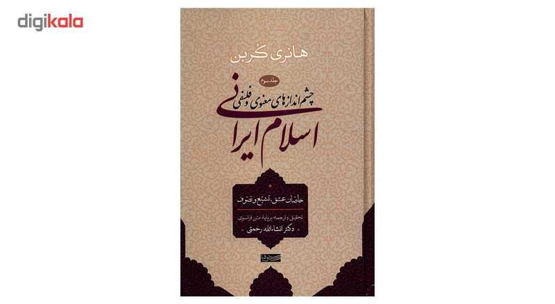 کتاب چشم اندازهای معنوی و فلسفی اسلام ایرانی اثر هانری کربن - جلد سوم کتاب چشم اندازهای معنوی و فلسفی اسلام ایرانی اثر هانری کربن - جلد سوم