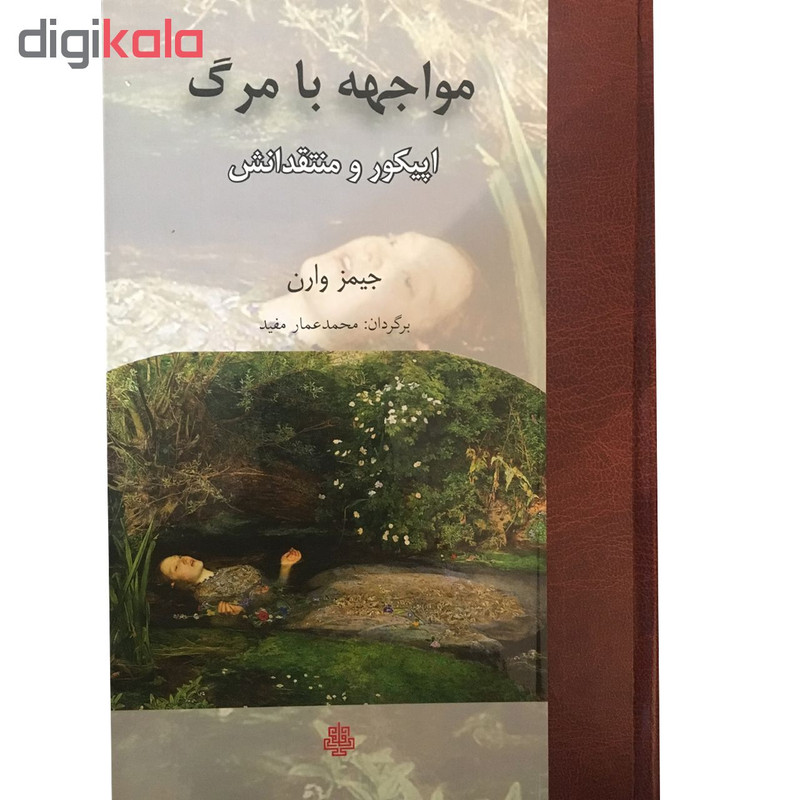 کتاب مواجهه با مرگ اپیکور و منتقدانش اثر جیمز وارن انتشارات مولی کتاب مواجهه با مرگ اپیکور و منتقدانش اثر جیمز وارن انتشارات مولی