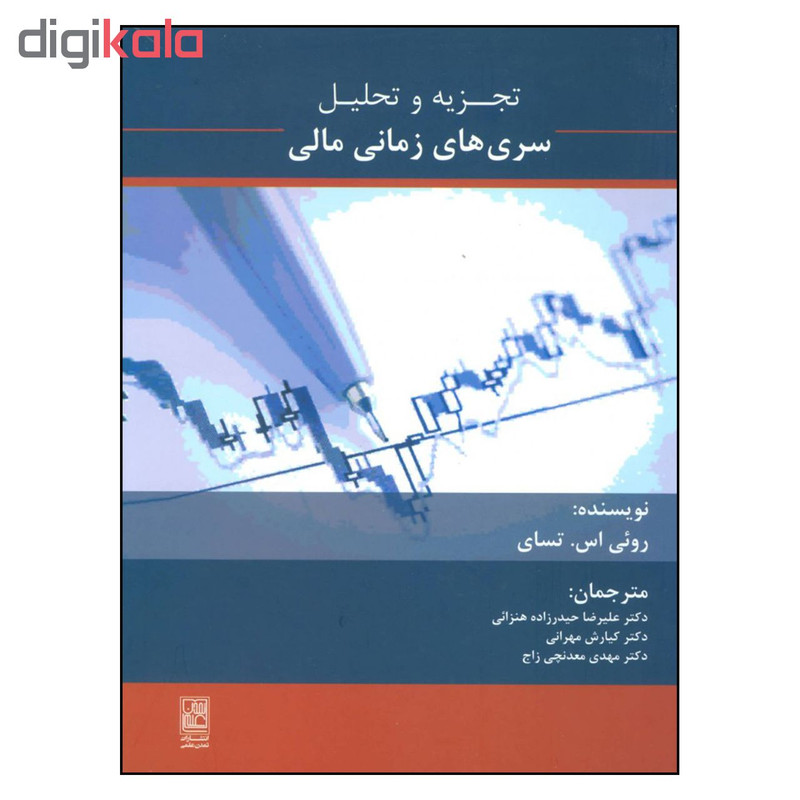 کتاب تجزیه تحلیل سری های زمانی مالی اثر رویی اس. تسای نشر تمدن علم کتاب تجزیه تحلیل سری های زمانی مالی اثر رویی اس. تسای نشر تمدن علم