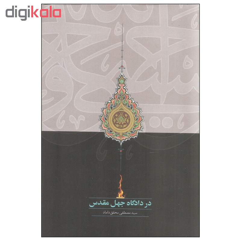 کتاب در دادگاه جهل مقدس اثر سید مصطفی محقق داماد انتشارات سخن کتاب در دادگاه جهل مقدس اثر سید مصطفی محقق داماد انتشارات سخن