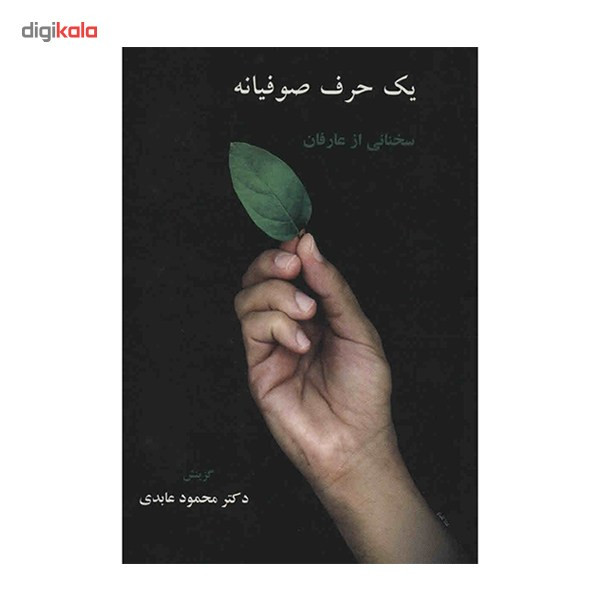 کتاب یک حرف صوفیانه اثر محمود عابدی کتاب یک حرف صوفیانه اثر محمود عابدی