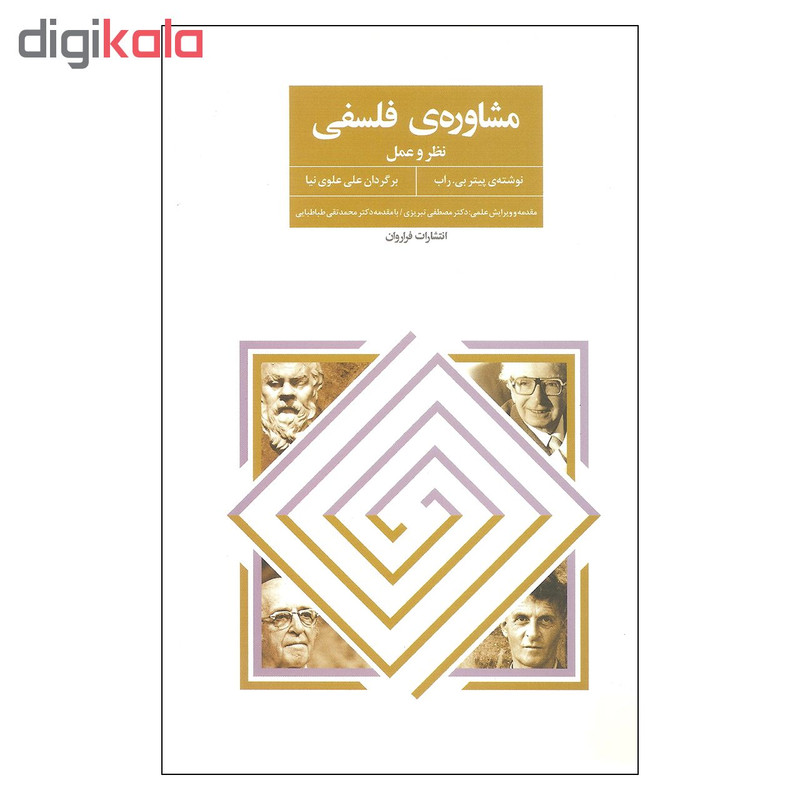کتاب مشاوره ی فلسفی اثر پیتر بی راب انتشارات فراروان کتاب مشاوره ی فلسفی اثر پیتر بی راب انتشارات فراروان