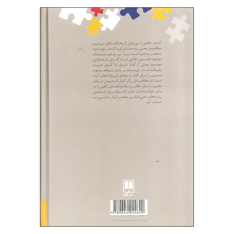 کتاب نگاهی به تاریخ معنی شناسی اثر کورش صفوی نشر علمی کتاب نگاهی به تاریخ معنی شناسی اثر کورش صفوی نشر علمی