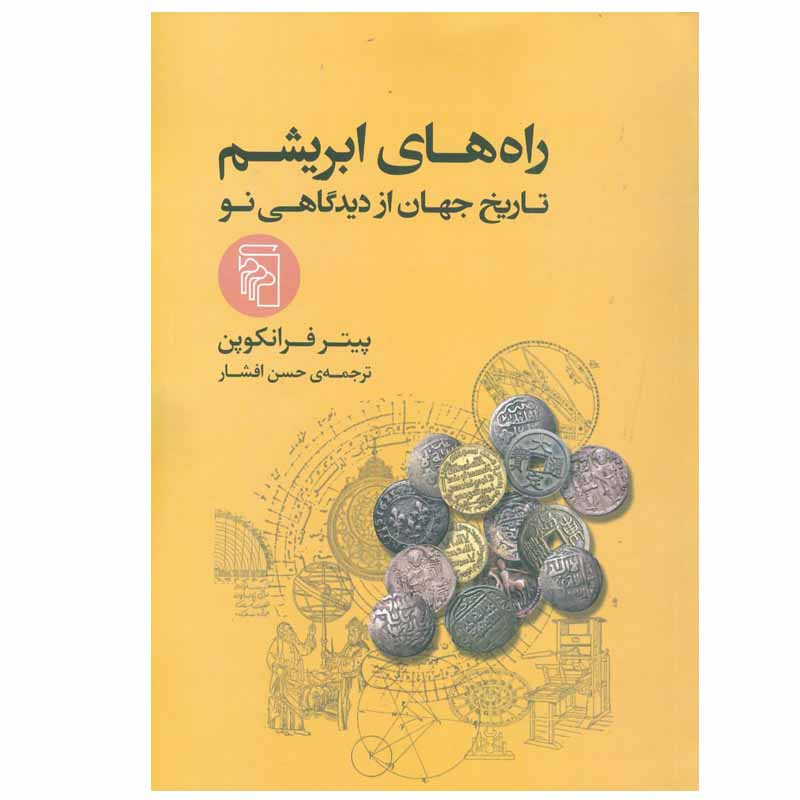 کتاب راه های ابریشم اثر پیتر فرانکوپن نشر مرکز کتاب راه های ابریشم اثر پیتر فرانکوپن نشر مرکز
