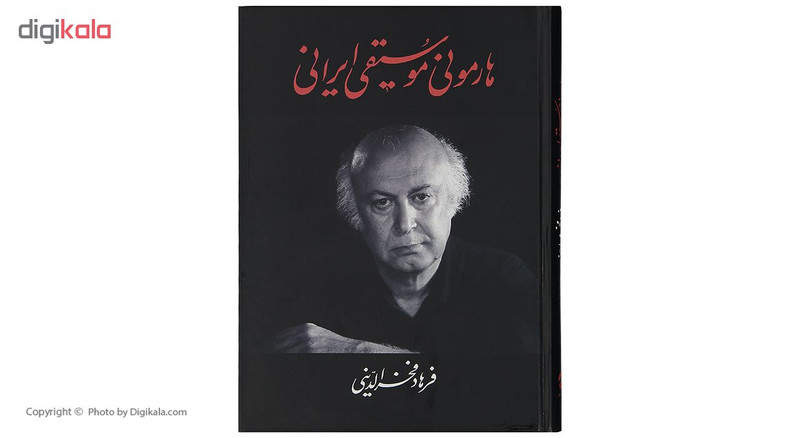 کتاب هارمونی موسیقی ایرانی اثر فرهاد فخرالدینی