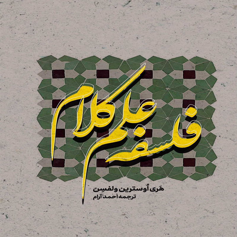 کتاب فلسفه علم کلام اثر هری اوسترین ولفسن انتشارات بین المللی الهدی کتاب فلسفه علم کلام اثر هری اوسترین ولفسن انتشارات بین المللی الهدی