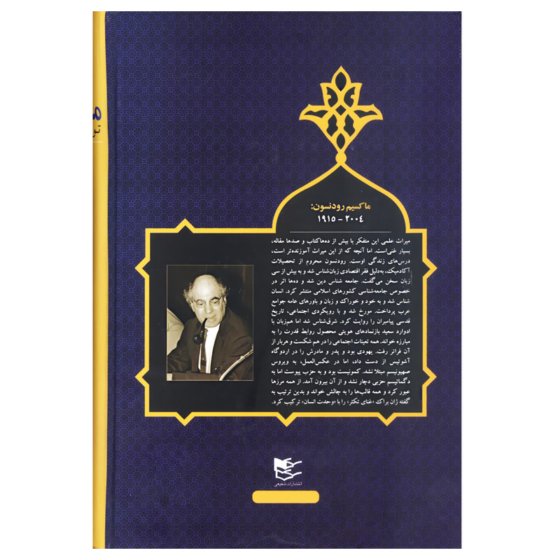 کتاب محمد (ص) اثر ماکسیم رودنسون انتشارات شفیعی کتاب محمد (ص) اثر ماکسیم رودنسون انتشارات شفیعی