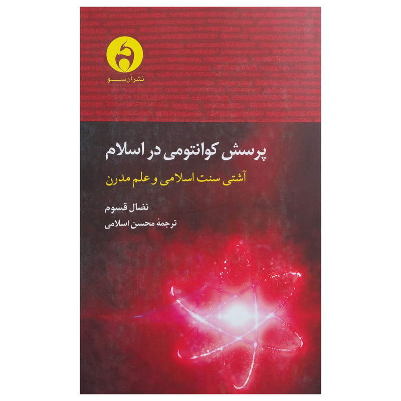 کتاب پرسش کوانتومی در اسلام اثر نضال قسوم انتشارات ان سو کتاب پرسش کوانتومی در اسلام اثر نضال قسوم انتشارات ان سو