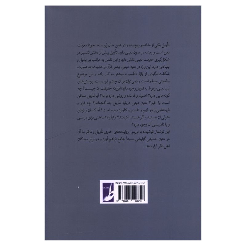 کتاب تاویل در روایت های تفسیری اثر محمد مرادی انتشارات کتاب طه
