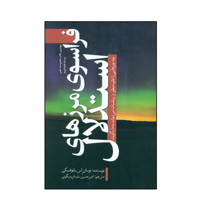 کتاب فراسوی مرزهای استدلال اثر نوسان اِس.یانوفسکی انتشارات سبزان کتاب فراسوی مرزهای استدلال اثر نوسان اِس.یانوفسکی انتشارات سبزان