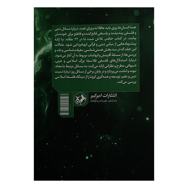 کتاب جستارهایی در هستی و معرفت شناسی 2 اثر غلامرضا فدایی نشر امیر کبیر کتاب جستارهایی در هستی و معرفت شناسی 2 اثر غلامرضا فدایی نشر امیر کبیر