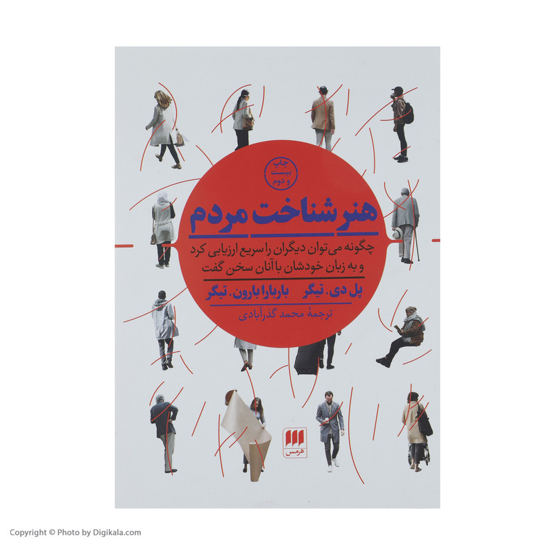 کتاب هنر شناخت مردم اثر پل دی.تیگر و باربارابارون.تیگر انتشارات هرمس کتاب هنر شناخت مردم اثر پل دی.تیگر و باربارابارون.تیگر انتشارات هرمس