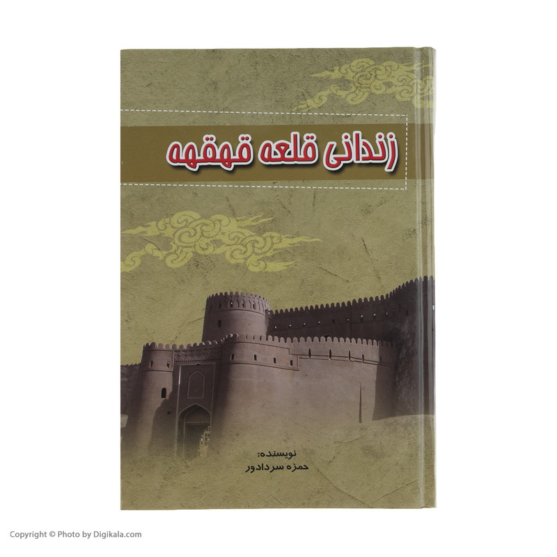کتاب زندانی قلعه قهقهه اثر حمزه سردادور کتاب زندانی قلعه قهقهه اثر حمزه سردادور