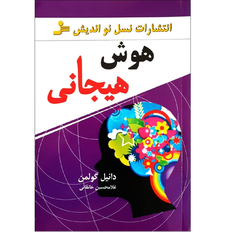 هوش هیجانی اثر دانیل گولمن نشر نسل نو اندیش هوش هیجانی اثر دانیل گولمن نشر نسل نو اندیش