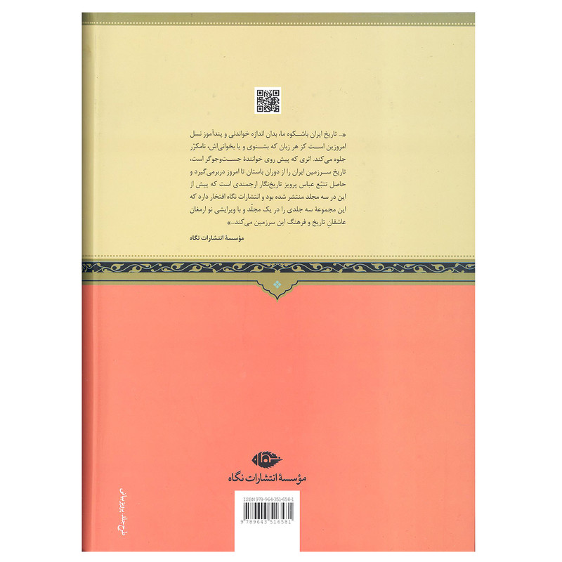 کتاب تاریخ سرزمین ایران 25 قرن تاریخ اثر عباس پرویز نشر نگاه کتاب تاریخ سرزمین ایران 25 قرن تاریخ اثر عباس پرویز نشر نگاه